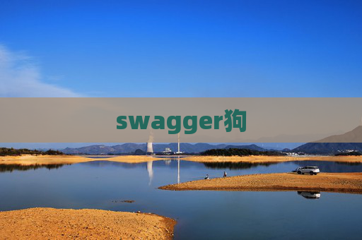 swagger狗 swagger狗